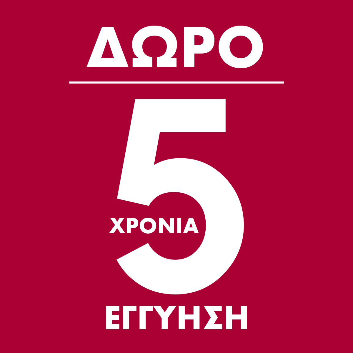 ΤΗΛΕΟΡΑΣΕΙΣ 5 ΧΡΟΝΙΑ ΕΓΓΥΗΣΗ